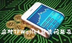如何有效应对TPWallet崩溃问题及解决方案