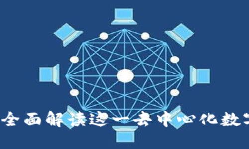 TPWallet：全面解读这一去中心化数字资产钱包