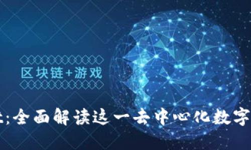 TPWallet：全面解读这一去中心化数字资产钱包