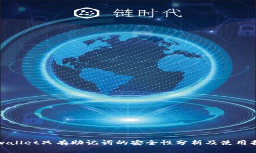 tpwallet只有助记词的安全性分析及使用指南