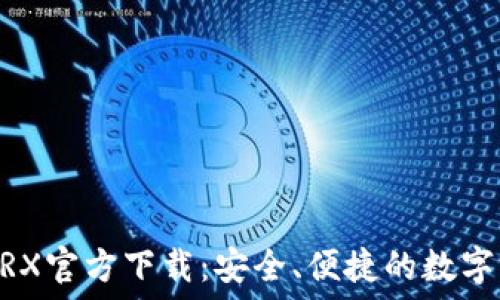   
TP Wallet TRX官方下载：安全、便捷的数字资产管理工具