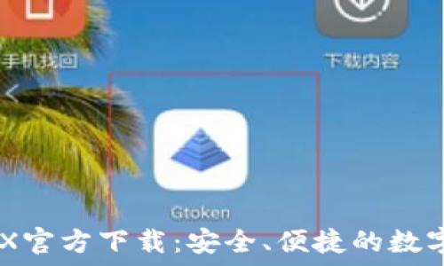   
TP Wallet TRX官方下载：安全、便捷的数字资产管理工具