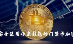 如何安全使用小米钱包的