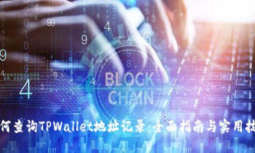 如何查询TPWallet地址记录：全面指南与实用技巧