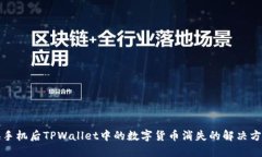 换手机后TPWallet中的数字货