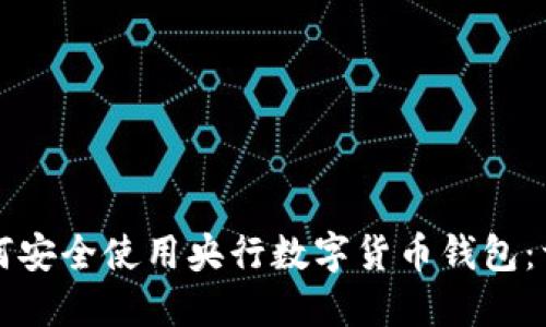 优质如何安全使用央行数字货币钱包：详细指南