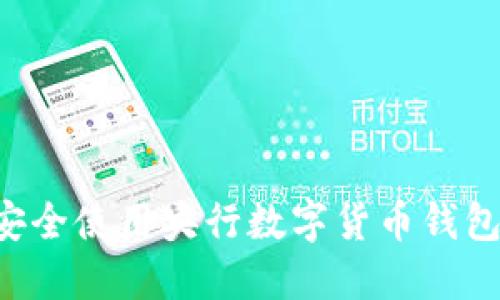 优质如何安全使用央行数字货币钱包：详细指南