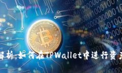 全面解析：如何在TPWalle