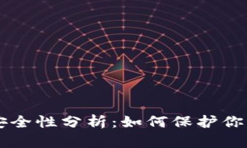 TPWallet安全性分析：如何保护你的数字资产
