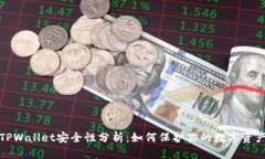 TPWallet安全性分析：如何保