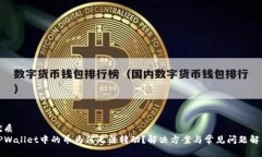 优质TPWallet中的币为何无法