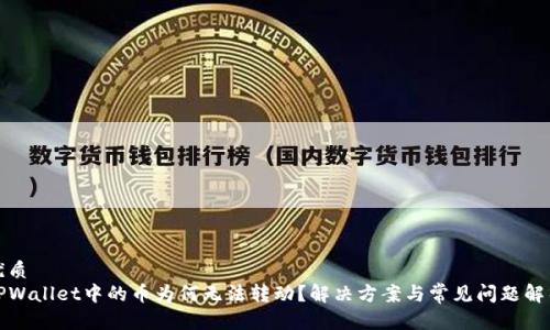 优质
TPWallet中的币为何无法转动？解决方案与常见问题解析
