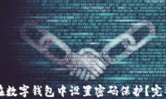 如何在数字钱包中设置密