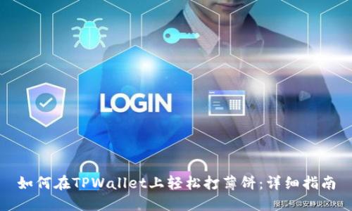 如何在TPWallet上轻松打薄饼：详细指南