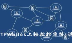 如何在TPWallet上轻松打薄饼