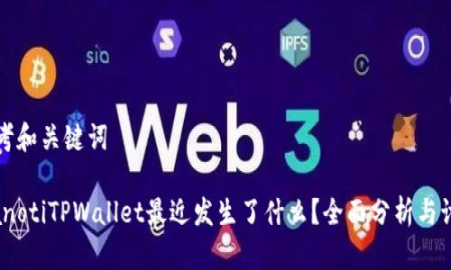 思考和关键词

bianotiTPWallet最近发生了什么？全面分析与讨论