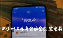 如何在TPWallet上参与波场空投：完整指南与技巧