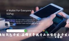 区块链钱包开发：在哪里