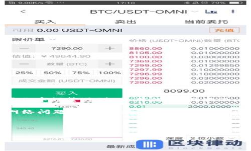 详细介绍

在数字货币交易越来越普及的今天，钱包的使用频率也在急剧增加。TPWallet是一款广泛使用的钱包应用，但有用户在兑换操作中频繁遇到“令牌错误”的提示。这一问题常常让用户困惑，并影响他们正常进行交易。因此，解决“TPWallet兑换提示令牌错误”的问题，成为一个关注的焦点。

当用户在TPWallet中进行资产兑换时，系统会要求输入一个令牌，以确保交易的安全性。然而，由于各种原因，例如输入错误、网络问题、软件更新等，用户可能会不止一次地遇到“令牌错误”的提示。了解这一问题的根源，并找到解决方案，对于提升用户体验具有重要意义。

接下来，我们将深入探讨这一问题，并围绕它提出6个相关问题，为您提供详细的解答。


解决TPWallet兑换提示令牌错误的详细指南