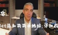 以下是您的内容：如何在TPWallet添加狗狗币地址：