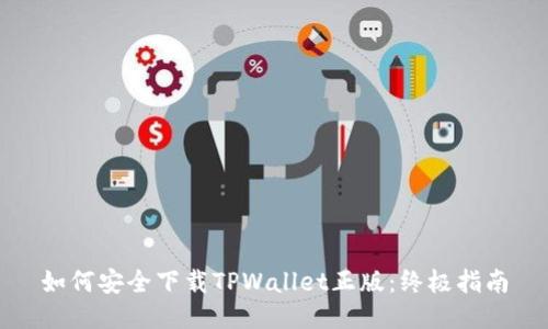 如何安全下载TPWallet正版：终极指南