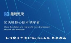 如何安全下载TPWallet正版：