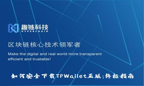 如何安全下载TPWallet正版：终极指南