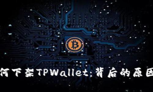 苹果为何下架TPWallet：背后的原因与影响