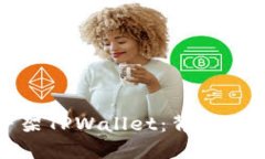 苹果为何下架TPWallet：背后的原因与影响