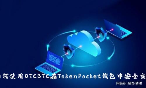 如何使用OTCBTC在TokenPocket钱包中安全交易