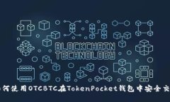 如何使用OTCBTC在TokenPocket钱包中安全交易