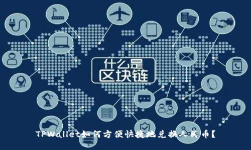 TPWallet如何方便快捷地兑换人民币？