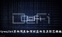 tpwallet里的钱是如何被盗的