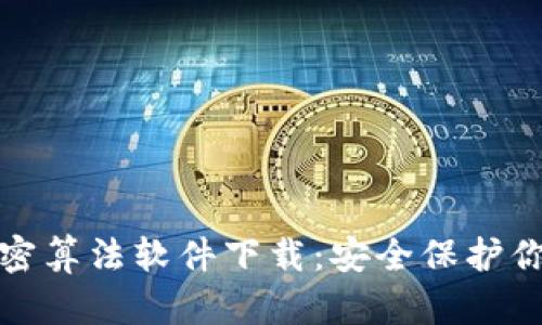 最佳钱包加密算法软件下载：安全保护你的数字资产
