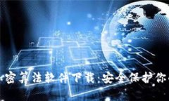 最佳钱包加密算法软件下