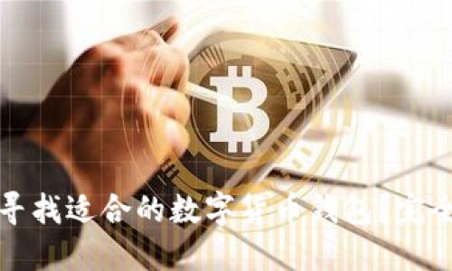 如何寻找适合的数字货币钱包？完全指南