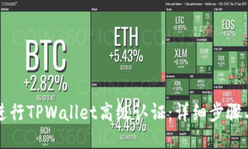 如何进行TPWallet高级认证：详细步骤与指南