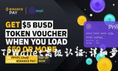 如何进行TPWallet高级认证：