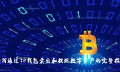 如何通过TP钱包卖出和提现