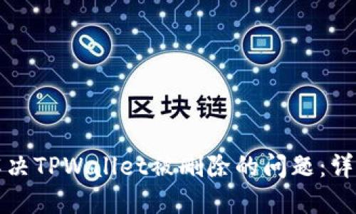 如何解决TPWallet被删除的问题：详尽指南