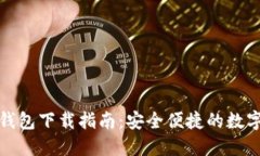 数字货币电子钱包下载指