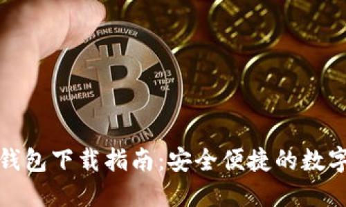 数字货币电子钱包下载指南：安全便捷的数字资产管理工具