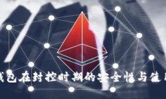 数字钱包在封控时期的安