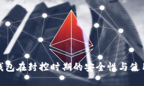 数字钱包在封控时期的安全性与使用策略