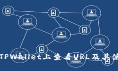 如何在TPWallet上查看URL及其使用方法