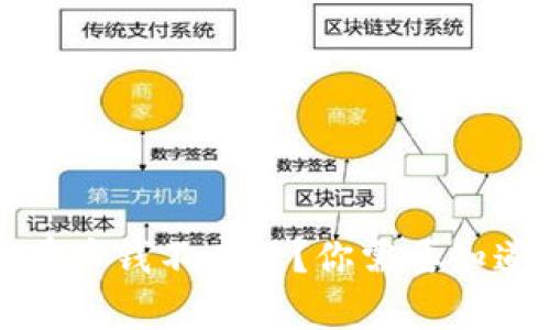 tpwallet为什么只有币钱不在了？你需要知道的原因与解决方案