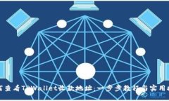 如何查看TPWallet收款地址：