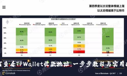 如何查看TPWallet收款地址：一步步教程与实用技巧