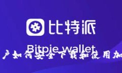 华为手机用户如何安全下