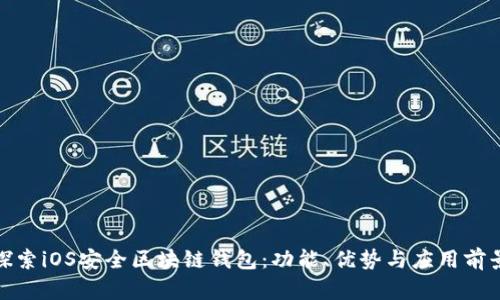 探索iOS安全区块链钱包：功能、优势与应用前景